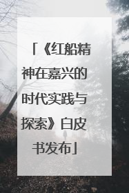 《红船精神在嘉兴的时代实践与探索》白皮书发布