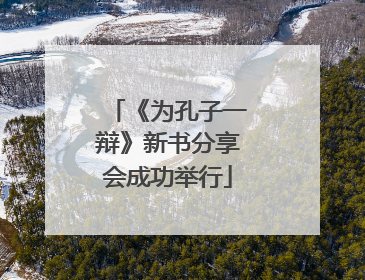 《为孔子一辩》新书分享会成功举行