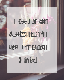 《关于加强和改进控制性详细规划工作的通知》解读