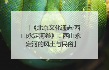 《北京文化通志·西山永定河卷》：西山永定河的风土与民俗
