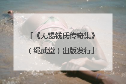 《无锡钱氏传奇集》（绳武堂）出版发行
