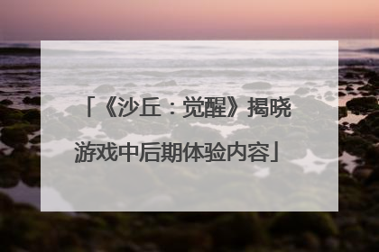 《沙丘：觉醒》揭晓游戏中后期体验内容