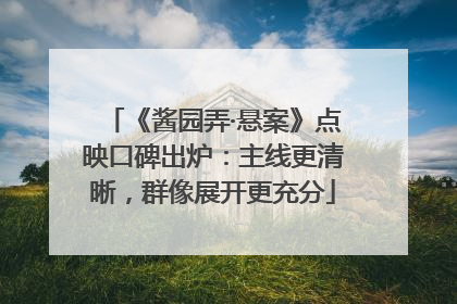 《酱园弄·悬案》点映口碑出炉：主线更清晰，群像展开更充分