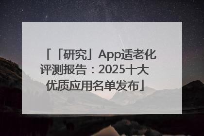 「研究」App适老化评测报告：2025十大优质应用名单发布