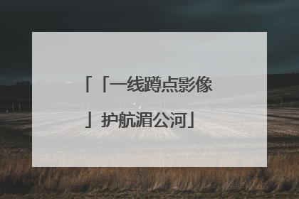 「一线蹲点影像」护航湄公河