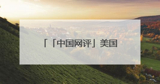 「中国网评」美国以“中国威胁论”为由强索军费，将加速北约分崩离析