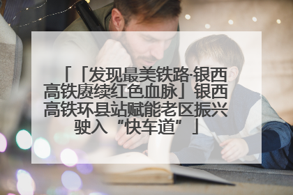 「发现最美铁路·银西高铁赓续红色血脉」银西高铁环县站赋能老区振兴驶入“快车道”