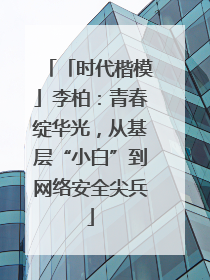 「时代楷模」李柏：青春绽华光，从基层“小白”到网络安全尖兵