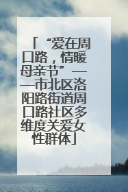 “爱在周口路，情暖母亲节”——市北区洛阳路街道周口路社区多维度关爱女性群体