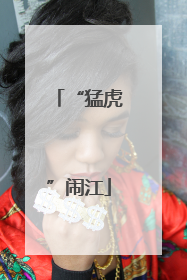 “猛虎”闹江