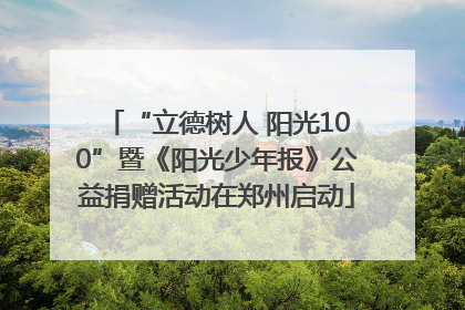 “立德树人 阳光100”暨《阳光少年报》公益捐赠活动在郑州启动