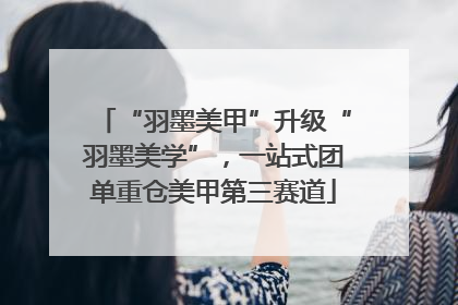 “羽墨美甲”升级“羽墨美学”，一站式团单重仓美甲第三赛道