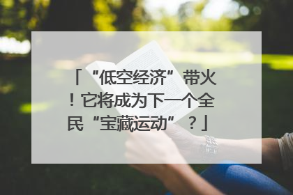“低空经济”带火！它将成为下一个全民“宝藏运动”？