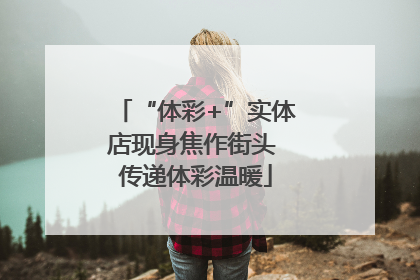 “体彩+”实体店现身焦作街头 传递体彩温暖