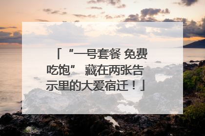 “一号套餐 免费吃饱” 藏在两张告示里的大爱宿迁！