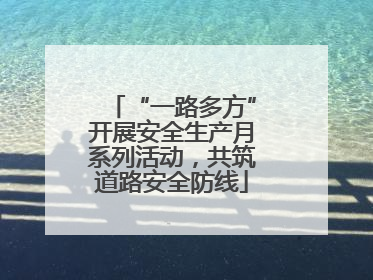 “一路多方”开展安全生产月系列活动，共筑道路安全防线