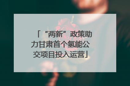 “两新”政策助力甘肃首个氢能公交项目投入运营