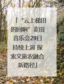 “云上梯田的回响”麦田音乐会29日持续上演 探索文旅农融合新路径
