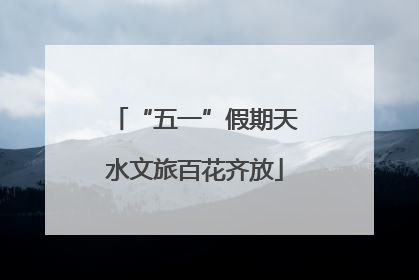 “五一”假期天水文旅百花齐放