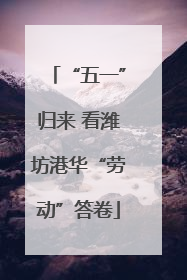 “五一”归来 看潍坊港华“劳动”答卷