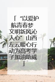 “以爱护航青春梦 文明新风沁人心”山西左云暖心行动为高考学子加油助威
