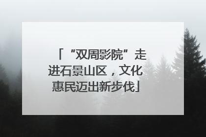 “双周影院”走进石景山区，文化惠民迈出新步伐