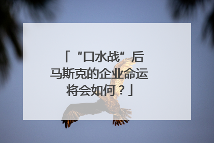 “口水战”后 马斯克的企业命运将会如何？