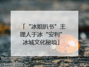 “冰姐扒书”主理人于冰“安利”冰城文化秘境