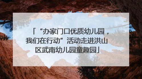 “办家门口优质幼儿园，我们在行动”活动走进洪山区武南幼儿园童趣园