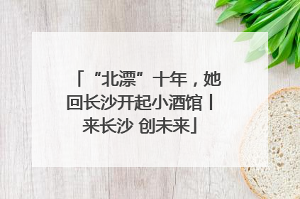 “北漂”十年，她回长沙开起小酒馆丨来长沙 创未来