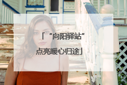 “向阳驿站”点亮暖心归途