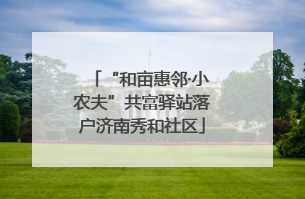 “和亩惠邻·小农夫”共富驿站落户济南秀和社区