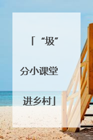 “圾”分小课堂进乡村