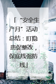 “安全生产月”活动总结：盯隐患促整改，保底线强防线