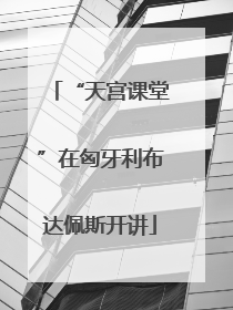 “天宫课堂”在匈牙利布达佩斯开讲