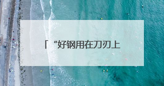“好钢用在刀刃上”，广西筑牢资源要素“保障网”