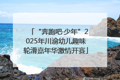 “奔跑吧·少年”2025年川渝幼儿趣味轮滑嘉年华激情开赛