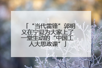 “当代雷锋”郭明义在宁夏为大家上了一堂生动的“中国工人大思政课”