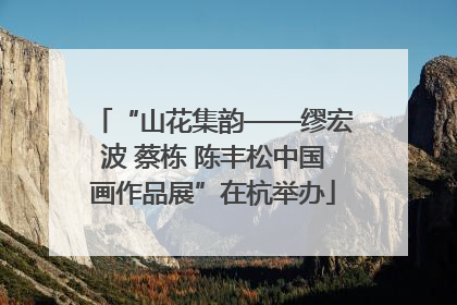 “山花集韵——缪宏波 蔡栋 陈丰松中国画作品展”在杭举办
