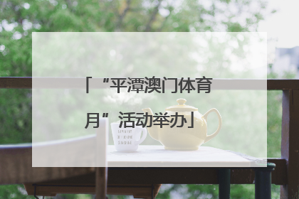 “平潭澳门体育月”活动举办