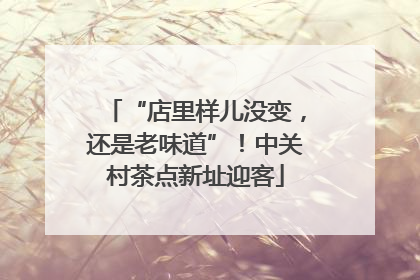 “店里样儿没变，还是老味道”！中关村茶点新址迎客