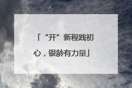 “开”新程践初心，银龄有力量