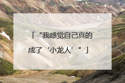 “我感觉自己真的成了‘小龙人’”