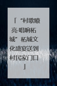 “村歌嘹亮·唱响柘城”柘城文化盛宴送到村民家门口