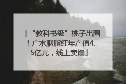 “教科书级”桃子出圈！广水胭脂红年产值4.5亿元，线上卖爆