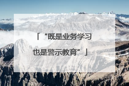 “既是业务学习也是警示教育”