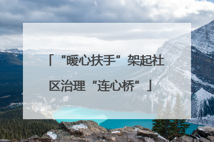 “暖心扶手”架起社区治理“连心桥”