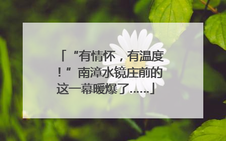 “有情怀，有温度！”南漳水镜庄前的这一幕暖爆了……
