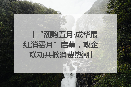 “潮购五月·成华最红消费月”启幕，政企联动共掀消费热潮