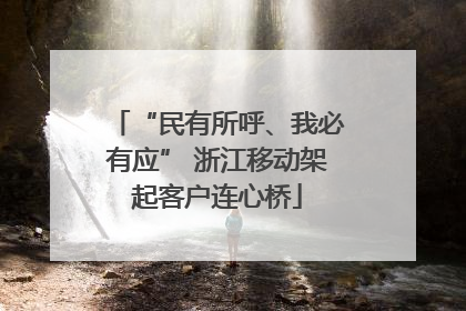 “民有所呼、我必有应” 浙江移动架起客户连心桥